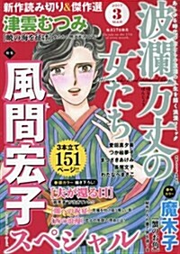 波瀾萬丈の女たち 2017年 03月號 [雜誌] (雜誌, 月刊)