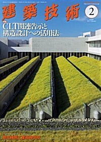 建築技術2017年2月號 CLT關連告示と構造設計への活用法(監修:安村基) (雜誌, 月刊)