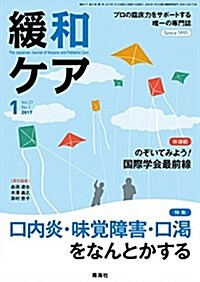 緩和ケア 2017年01月號 (口內炎·味覺障害·口渴 をなんとかする) (雜誌, 隔月刊)