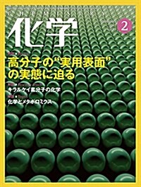 化學 2017年 02月號 [雜誌] (雜誌, 月刊)