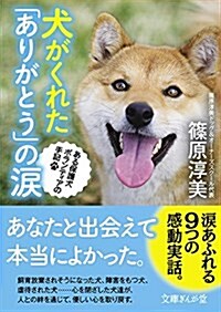 犬がくれた「ありがとう」の淚 ある保護犬ボランティアの手記 (文庫ぎんが堂) (文庫)