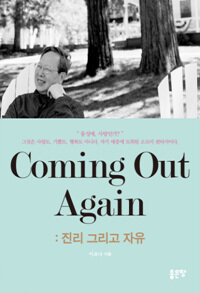 Coming out again :진리 그리고 자유 