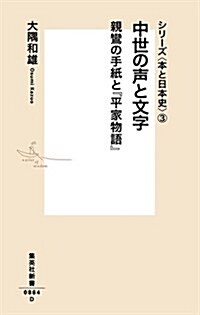 中世の聲と文字 親鸞の手紙と『平家物語』 シリ-ズ本と日本史3 (集英社新書) (新書)