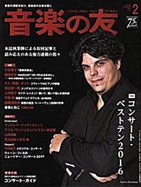 音樂の友 2017年2月號 (雜誌, 月刊)