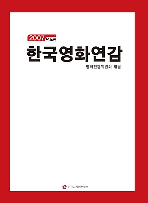 한국영화연감 2007
