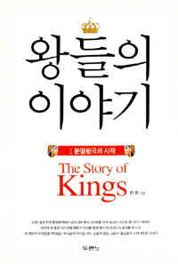 왕들의 이야기 1 - 분열왕국의 시작