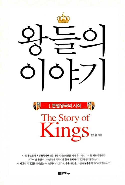 [중고] 왕들의 이야기 1