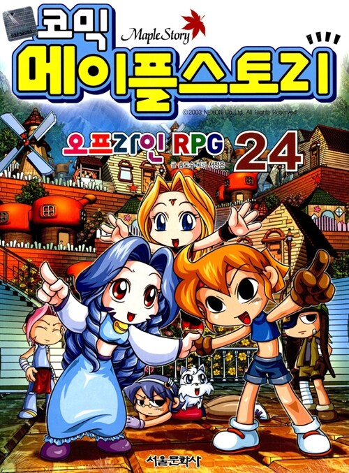 [중고] 코믹 메이플 스토리 오프라인 RPG 24