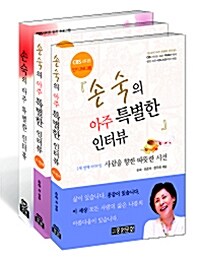 손숙의 아주 특별한 인터뷰 세트 - 전3권