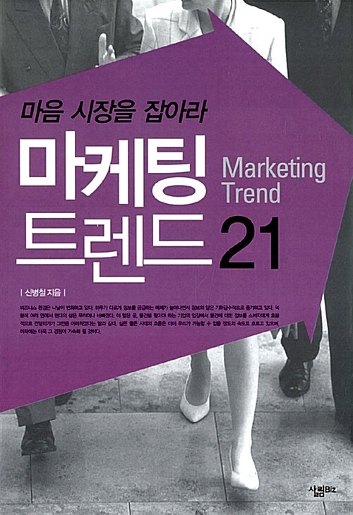 [중고] 마케팅 트렌드 21
