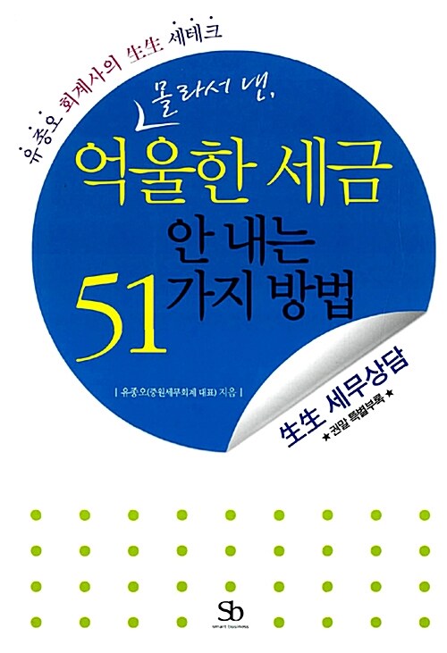 [중고] 몰라서 낸 억울한 세금 안 내는 51가지 방법