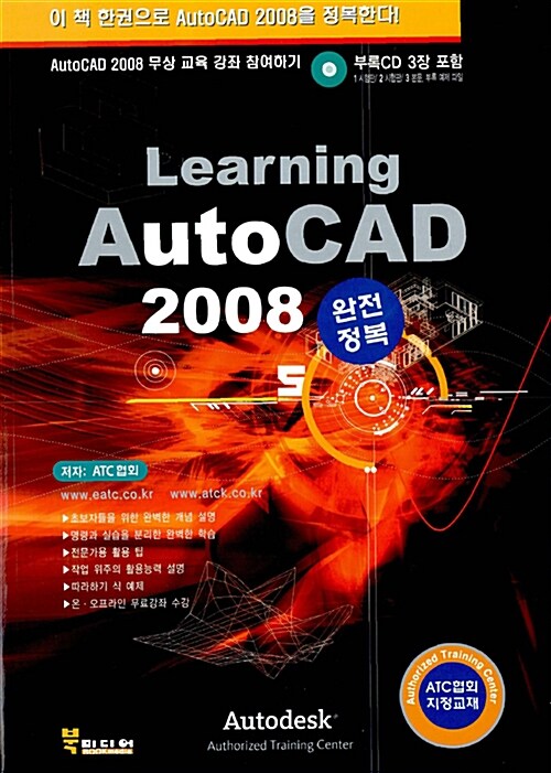 Learning AutoCAD 2008 완전정복 (CD 3장 포함)