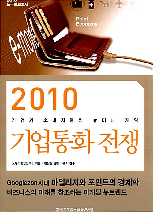 [중고] 2010 기업통화 전쟁