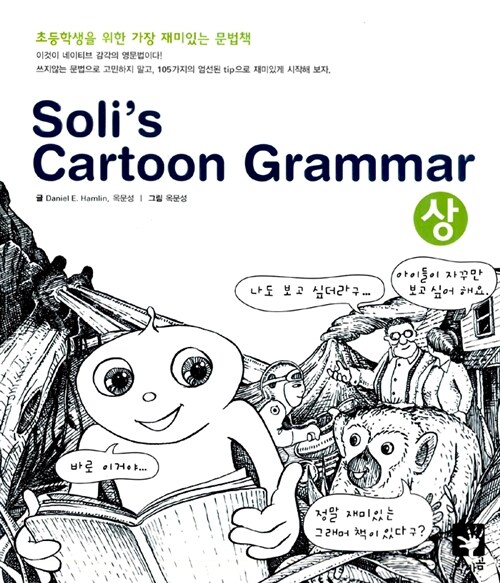 [중고] Solis Cartoon Grammar- 상