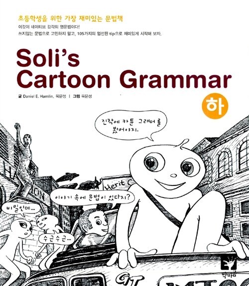 Solis Cartoon Grammar- 하