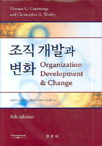 조직 개발과 변화