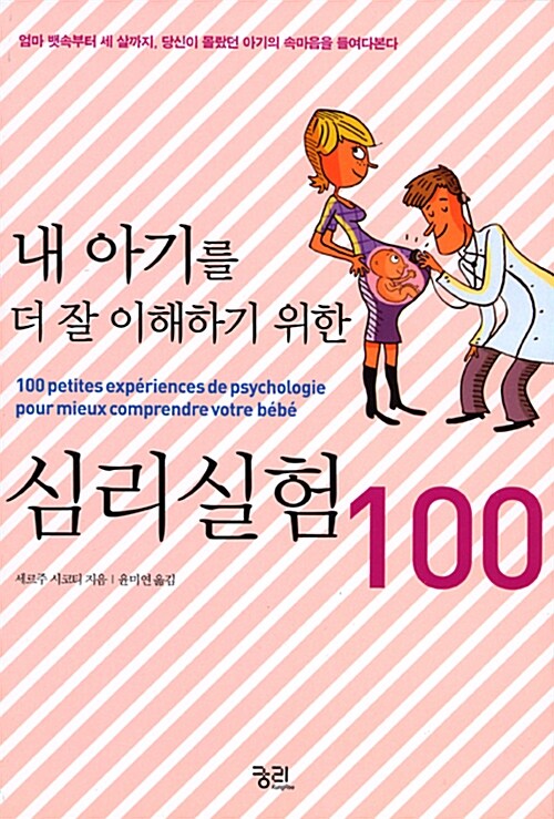 내 아기를 더 잘 이해하기 위한 심리실험 100