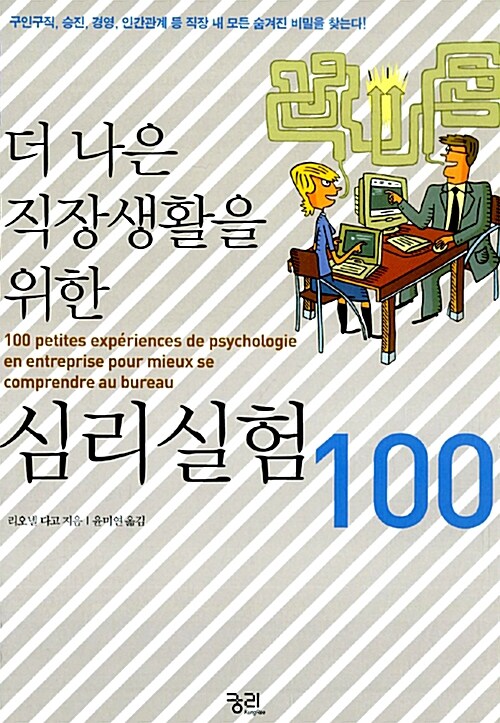 더 나은 직장생활을 위한 심리실험 100