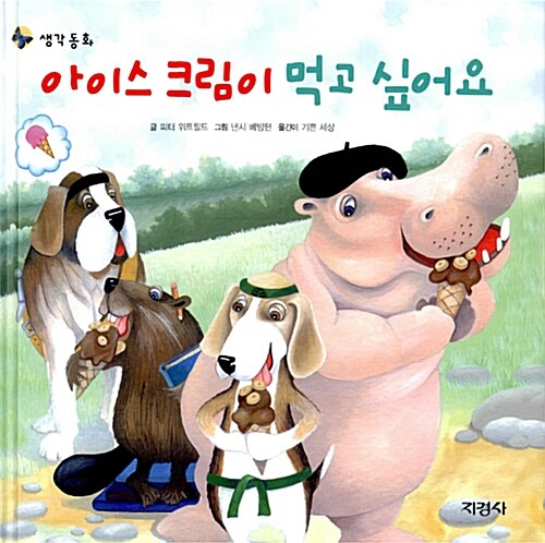 아이스크림이 먹고 싶어요