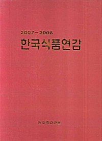 한국식품연감 2007-2008