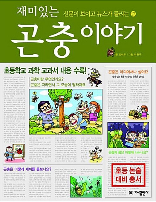 [중고] 재미있는 곤충 이야기