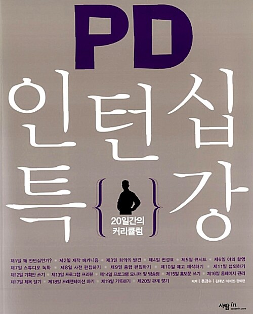 [중고] PD 인턴십 특강