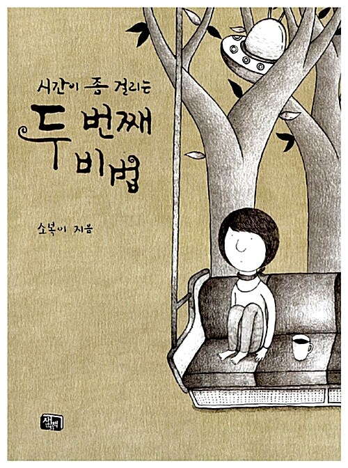 시간이 좀 걸리는 두 번째 비법