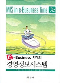 e 비즈니스시대의 경영정보시스템