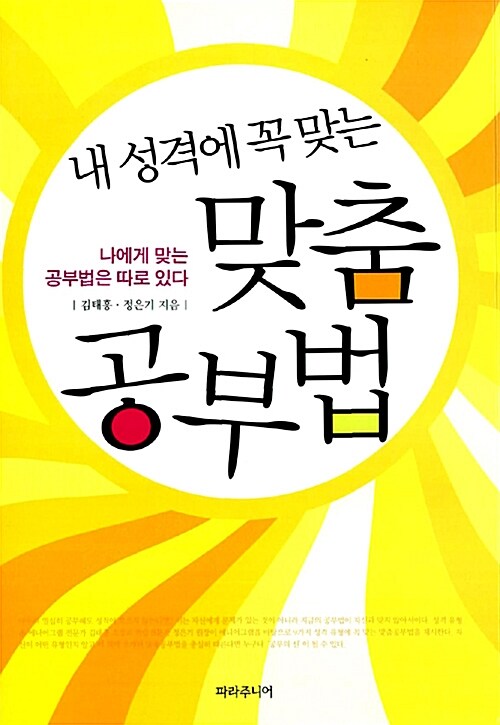 [중고] 내 성격에 꼭 맞는 맞춤 공부법