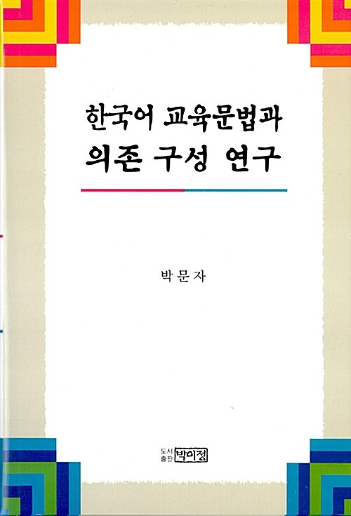 한국어 교육문법과 의존 구성 연구
