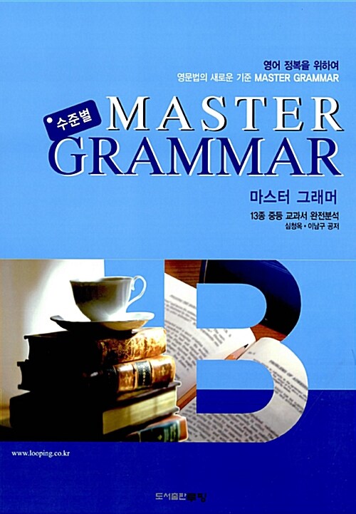 수준별 Master Grammar B단계