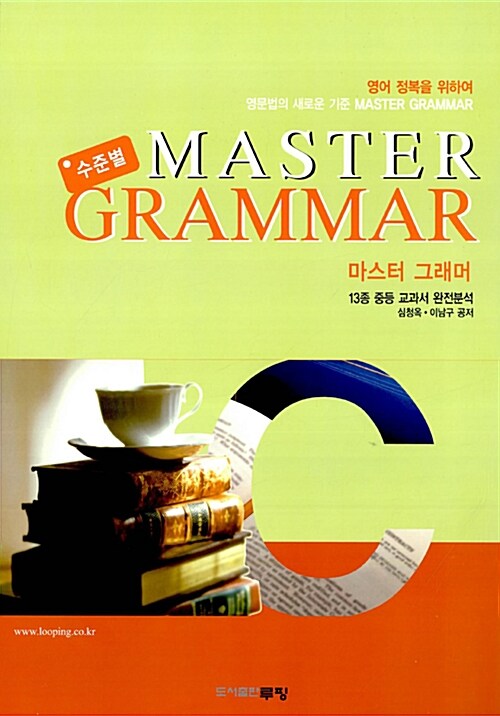 수준별 Master Grammar C단계