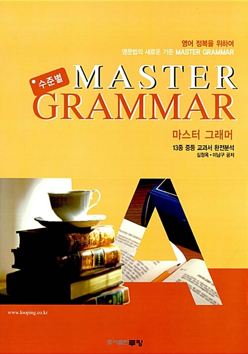 수준별 Master Grammar A단계
