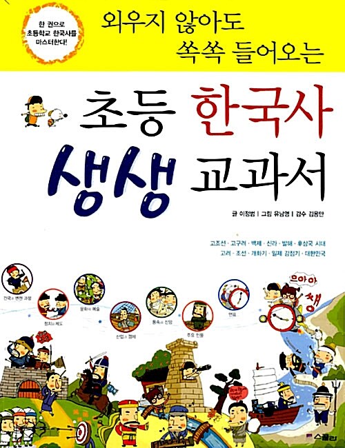 (외우지 않아도 쏙쏙 들어오는)초등 한국사 생생 교과서