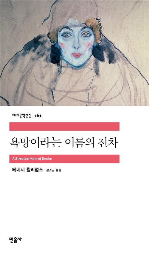 [중고] 욕망이라는 이름의 전차