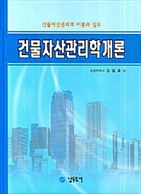 건물자산관리학개론