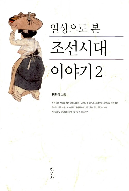 (일상으로 본)조선시대 이야기. 2