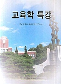 교육학 특강