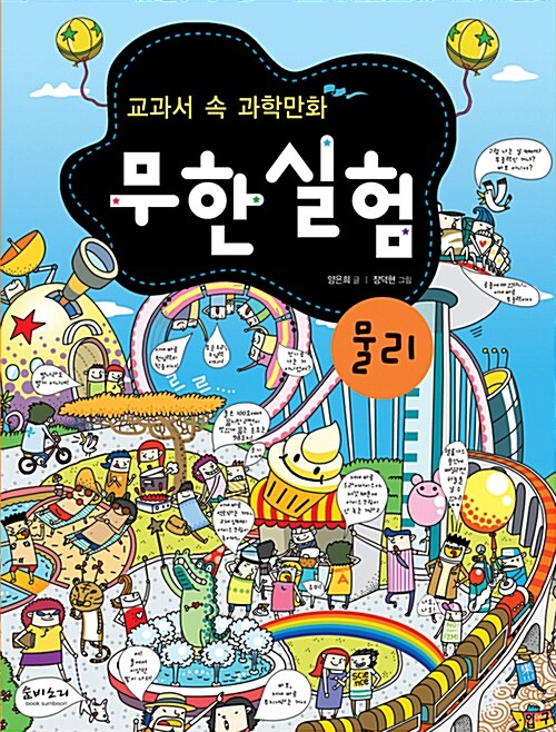 (교과서 속 과학만화)무한실험.[1]: 물리