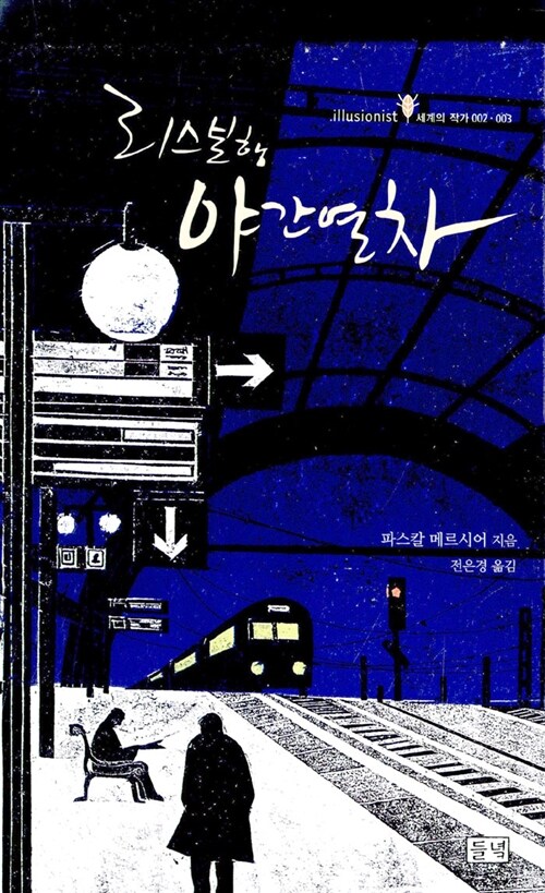 리스본행 야간열차 세트 - 전2권