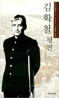 김학철 평전
