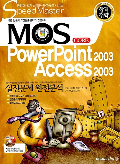 MOS Core Powerpoint 2003 Access 2003
