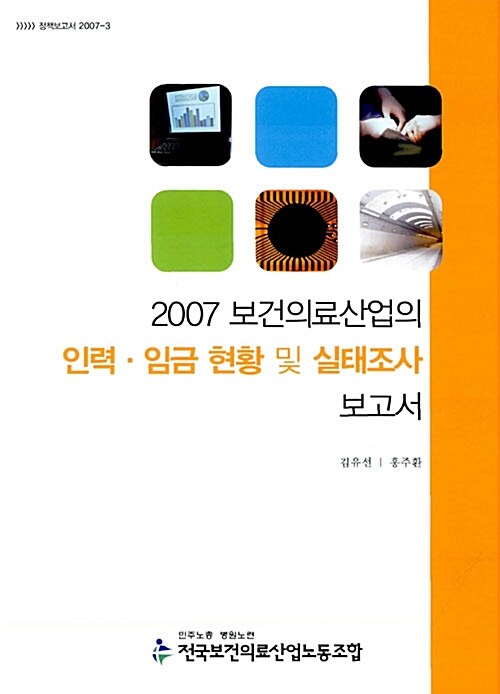 2007 보건의료산업의 인력.임금 현황 및 실태조사 보고서