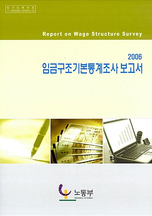 임금구조기본통계조사 보고서 2006