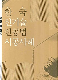 한국 신기술 신공법 시공사례