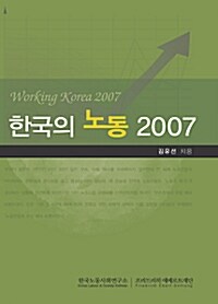 한국의 노동 2007