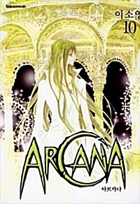 [중고] 아르카나 Arcana 10