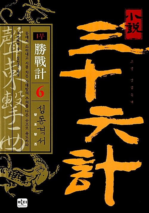 (소설) 삼십육계 : 1부 勝戰計 / 6 : 성동격서 표지이미지