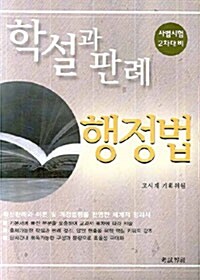 학설과 판례 행정법