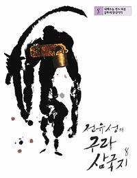 전유성의 구라 삼국지 8 표지이미지